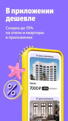 Я.Путешествия: Отели, ЖД, Авиа screenshot