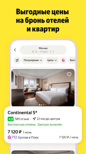 Я.Путешествия: Отели, ЖД, Авиа screenshot