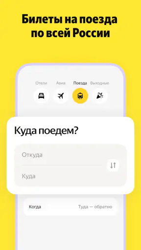 Я.Путешествия: Отели, ЖД, Авиа screenshot