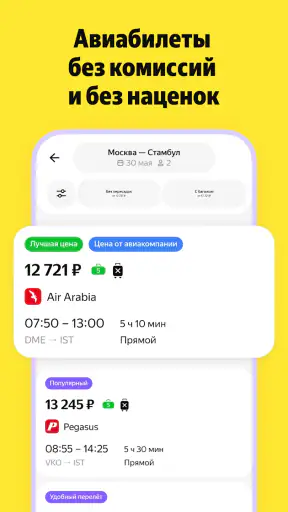 Я.Путешествия: Отели, ЖД, Авиа screenshot