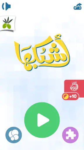اشبكها - لعبة تسلية وتفكير screenshot