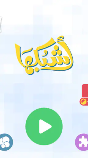 اشبكها - لعبة تسلية وتفكير screenshot