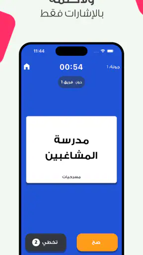 افهمني - لعبة جماعية screenshot