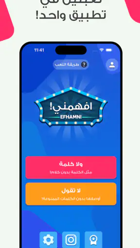 افهمني - لعبة جماعية screenshot