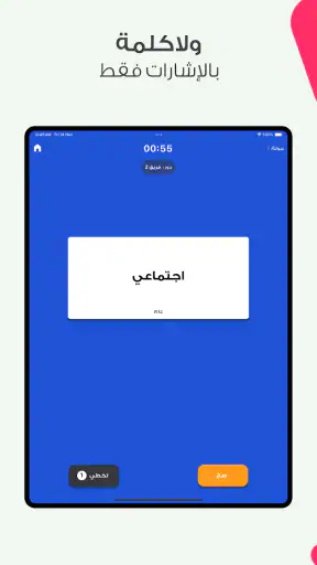 افهمني - لعبة جماعية screenshot