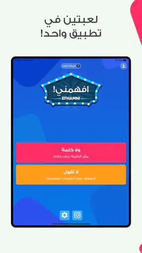افهمني - لعبة جماعية screenshot