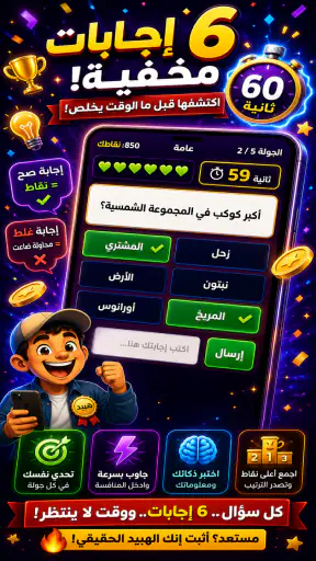 الهبيدة | اسئلة وجاسوس السالفة screenshot