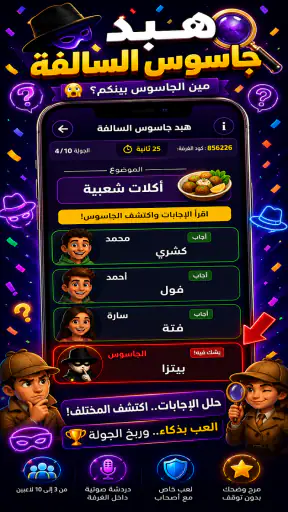 الهبيدة | اسئلة وجاسوس السالفة screenshot