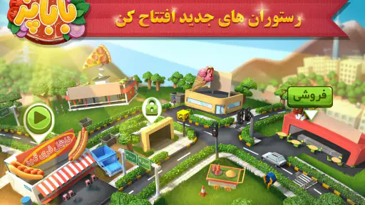 باباپز : بازی آشپزی ایرانی screenshot