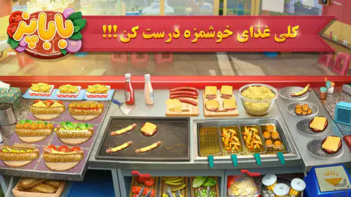 باباپز : بازی آشپزی ایرانی screenshot