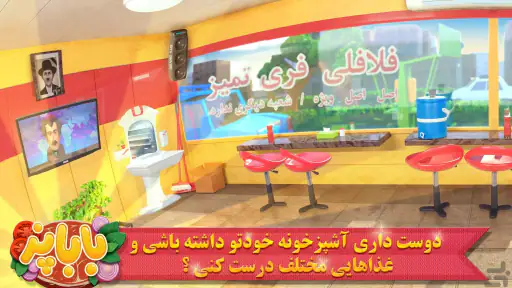 باباپز : بازی آشپزی ایرانی screenshot