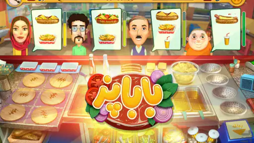 باباپز : بازی آشپزی ایرانی screenshot