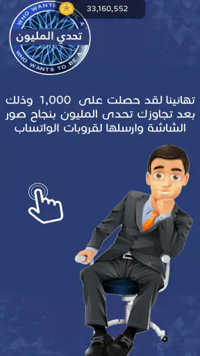 تحدي من سيربح المليون screenshot