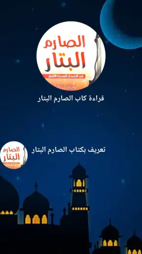 كتاب الصارم البتار بدون نت screenshot