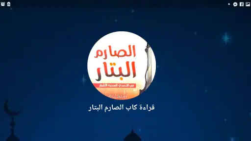 كتاب الصارم البتار بدون نت screenshot