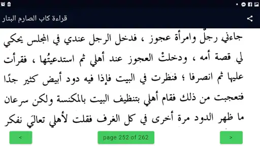 كتاب الصارم البتار بدون نت screenshot