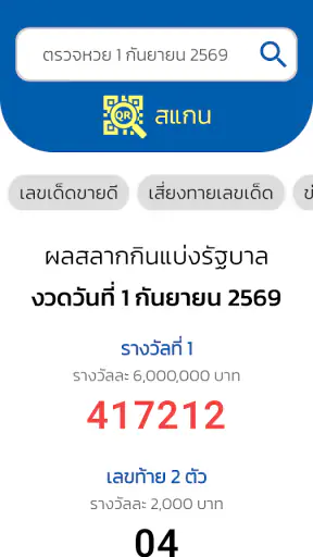 ตรวจหวย QRCode screenshot