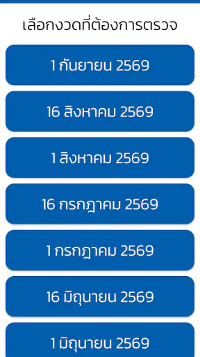 ตรวจหวย QRCode screenshot