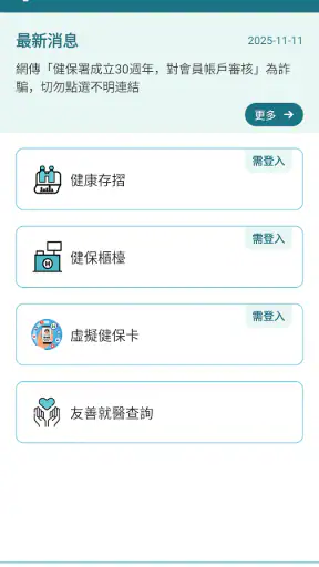 全民健保行動快易通 | 健康存摺 screenshot