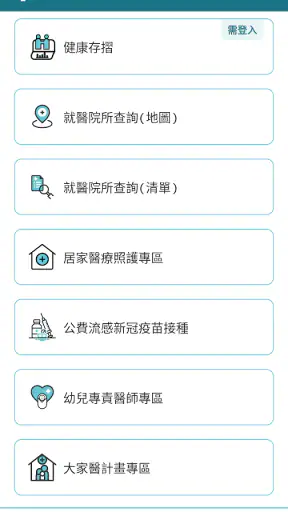 全民健保行動快易通 | 健康存摺 screenshot