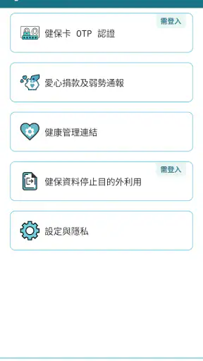 全民健保行動快易通 | 健康存摺 screenshot