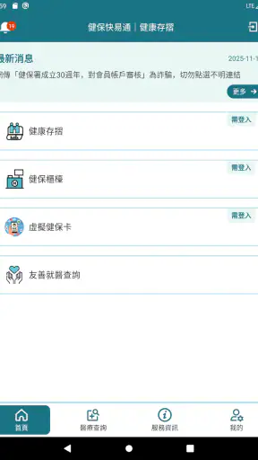 全民健保行動快易通 | 健康存摺 screenshot