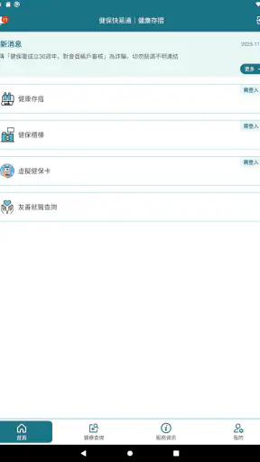 全民健保行動快易通 | 健康存摺 screenshot