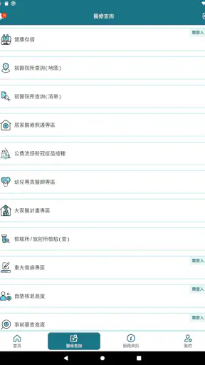 全民健保行動快易通 | 健康存摺 screenshot