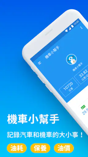 機車小幫手 - 油耗、保養、油價、機車行、加油站、定檢站 screenshot