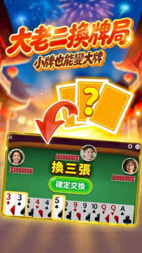 神來也撲克 - 大老二、接龍、鬥地主、十三支、鋤大D screenshot