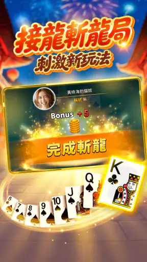 神來也撲克 - 大老二、接龍、鬥地主、十三支、鋤大D screenshot