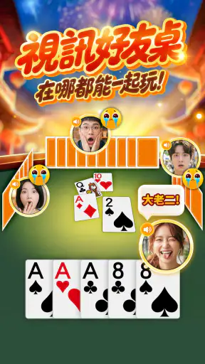 神來也撲克 - 大老二、接龍、鬥地主、十三支、鋤大D screenshot