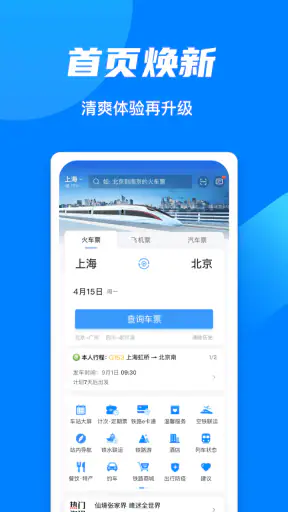 铁路12306 screenshot