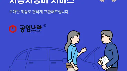 공임나라 자동차정비,엔진오일,수입차정비,타이어,정비예약 screenshot
