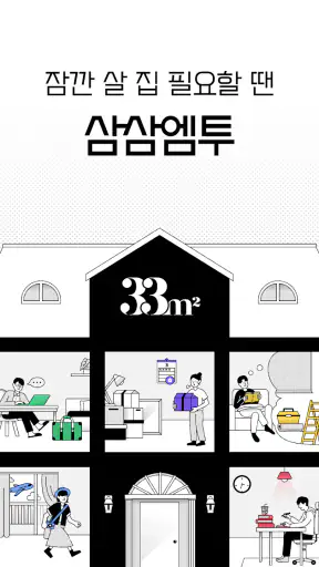 삼삼엠투 - 단기임대 부동산 앱 33m2 screenshot