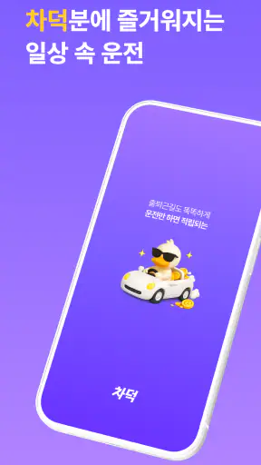 차덕 - 자동차 드라이빙 리워드 앱 screenshot
