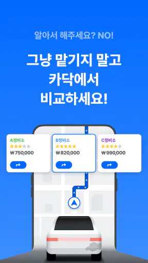 카닥 - 외장수리, 엔진오일 교환, 견적비교 screenshot