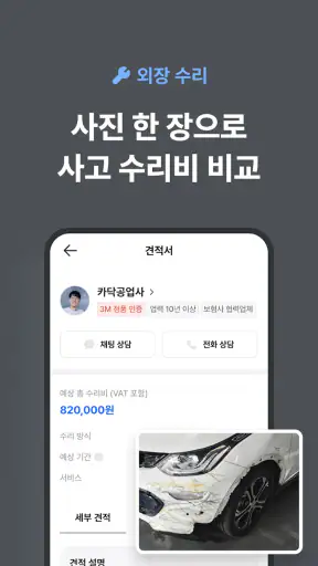 카닥 - 외장수리, 엔진오일 교환, 견적비교 screenshot