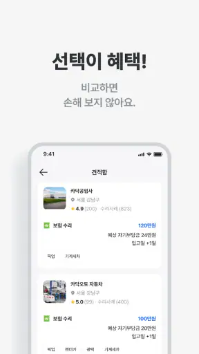 카닥 - 외장수리, 엔진오일 교환, 견적비교 screenshot