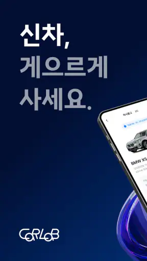 카랩 - 전국 딜러에게 신차견적 받기, 신차구입 필수앱 screenshot