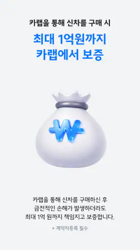 카랩 - 전국 딜러에게 신차견적 받기, 신차구입 필수앱 screenshot