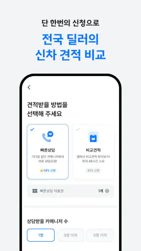카랩 - 전국 딜러에게 신차견적 받기, 신차구입 필수앱 screenshot