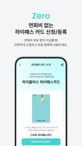 하이플러스 - 대한민국 대표 하이패스 screenshot