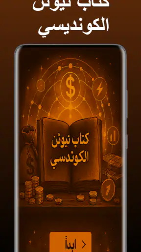 كتاب نيوتن الكونديسي screenshot