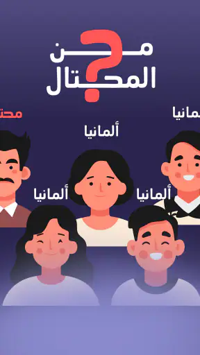 من المحتال؟ screenshot