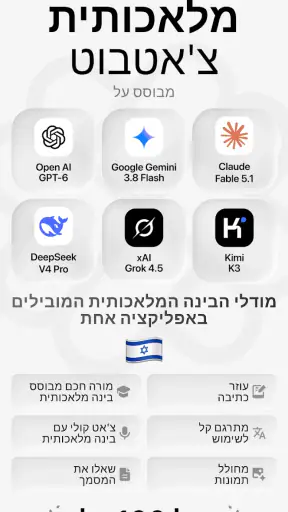 Chatbot App – עוזר AI screenshot