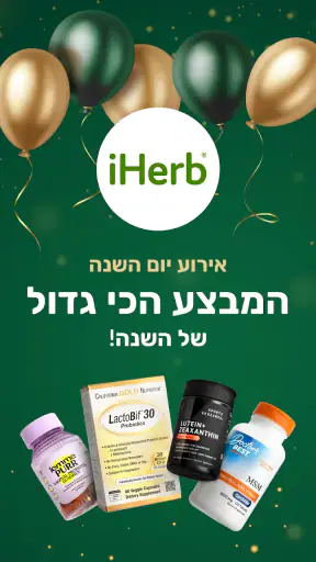 iHerb: ויטמינים ותוספי תזונה screenshot