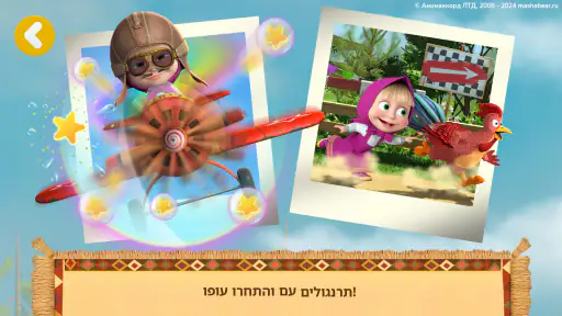 Masha and the Bear: חברים screenshot