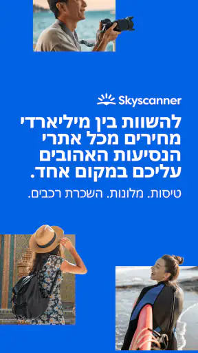 Skyscanner טיסות ומלונות screenshot