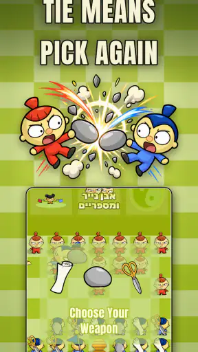 אבן נייר ומספריים screenshot